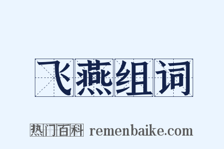 飞燕组词是什么意思的图片
